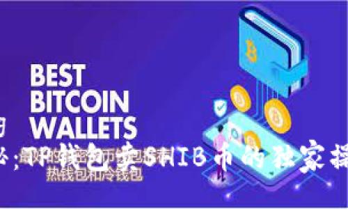 jiaotong
专家揭秘：TP钱包卖SHIB币的独家操作秘诀！