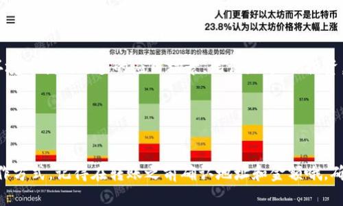 比特币与Tokenim 2.0之间的关系以及如何将比特币资产放入Tokenim 2.0是一个有趣的话题，让我们深入探讨一下。

### 比特币简介

比特币是什么？
比特币（Bitcoin）是一种去中心化的数字货币，由一位或多位使用化名中本聪（Satoshi Nakamoto）的人在2009年创造。它允许用户在没有第三方（如银行或支付处理商）的情况下直接进行交易。比特币的独特之处在于它的区块链技术，这是一种分布式账本，能记录所有交易历史，保证了透明性和安全性。

### Tokenim 2.0是什么？

了解Tokenim 2.0
Tokenim 2.0是一种创新的区块链平台，它集成了多种功能，使得用户可以更轻松地创建、管理和交易数字资产。该平台强调用户友好的界面和高效的交易处理能力，为不同的用户提供灵活的工具和服务。

### 比特币资产与Tokenim 2.0的结合

比特币能否放入Tokenim 2.0？
关于比特币能否放入Tokenim 2.0，通常来说，这取决于Tokenim 2.0的具体设计与支持情况。一般来说，许多现代的平台支持比特币这样的主流加密货币，可以通过不同的方式在Tokenim 2.0上使用它。

如何将比特币转移到Tokenim 2.0
要将比特币转移到Tokenim 2.0，用户通常会面临以下几步：
ul
    listrong创建钱包/strong：首先，您需要在Tokenim 2.0平台上创建一个数字钱包，以便接收和存储您的比特币。/li
    listrong获取比特币地址/strong：一旦您创建了钱包，系统会为您提供一个比特币地址。这个地址就像您的银行账户，您可以将比特币发送到这里。/li
    listrong进行转账/strong：接下来，您可以通过您现有的比特币钱包进行转账。输入您在Tokenim 2.0上获得的地址和您希望转账的比特币数量，确认信息无误后，就可以完成转账。/li
    listrong确认交易/strong：比特币网络会处理您的交易，您可以通过区块浏览器查看交易状态，确认资金是否成功转入Tokenim 2.0钱包。/li
/ul

### 使用比特币在Tokenim 2.0的优势

为什么选择在Tokenim 2.0上使用比特币？
使用比特币在Tokenim 2.0上进行交易或投资，有几个优势：
ul
    listrong灵活性/strong：Tokenim 2.0为用户提供了更灵活的资产管理选项，您可以方便地进行交易、投资或存储资产。/li
    listrong安全性/strong：Tokenim 2.0使用了多重加密和安全协议，可以有效保护您的资产不受盗窃和攻击。/li
    listrong用户体验/strong：相较于传统的比特币交易平台，Tokenim 2.0提供了更直观的用户界面，让用户可以更轻松上手，尽情享受区块链的乐趣。/li
/ul

### 未来展望

比特币与Tokenim 2.0的未来发展
随着区块链技术的发展，像Tokenim 2.0这样的平台将会吸引越来越多的用户关注和使用。而比特币作为一种曾经引领市场的加密货币，将在这样的环境中找到更多的应用场景。无论是支付、投资，还是作为数字资产，未来比特币都可能在新的平台中发挥越来越重要的作用。

### 总结

结论
总的来说，将比特币资产放入Tokenim 2.0是可行的，且带来了诸多便捷的使用体验。无论您是新手还是老玩家，都能在这个平台中找到适合自己的操作方式。记得在转账之前确认地址和金额哦，确保每一步都正确无误！说实话，随着去中心化金融（DeFi）和数字资产管理的不断发展，未来会有更多的机会在这样的生态系统中把比特币运用得更好。