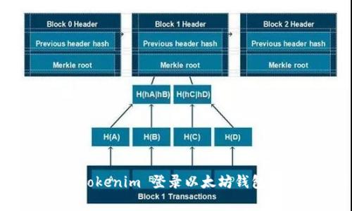 专家揭秘：Tokenim 登录以太坊钱包的独家秘诀