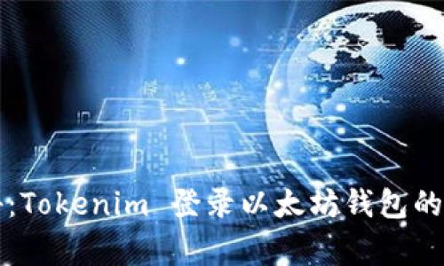 专家揭秘：Tokenim 登录以太坊钱包的独家秘诀