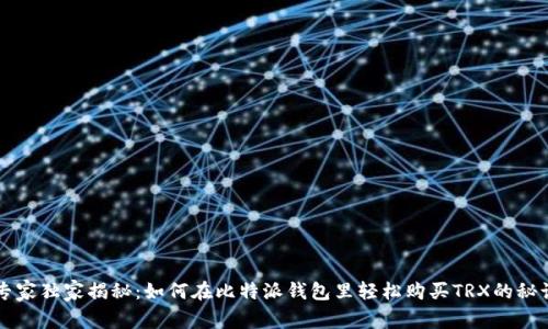 专家独家揭秘：如何在比特派钱包里轻松购买TRX的秘诀