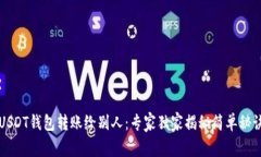 USDT钱包转账给别人：专家独家揭秘简单秘诀
