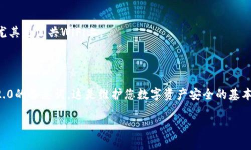 在这里，我将简单介绍一下如何备份Tokenim 2.0 的备忘词（或者说助记词）。请注意，确保这些信息在安全的地方存储是非常重要的。

### 一、了解备忘词的重要性

备忘词是用于恢复您的钱包的重要信息。如果您丢失钱包或者更换设备，没有备忘词，您将无法找回您的资产。所以，维护好备忘词的安全与完整，真的是每个用户都必须重视的事。

### 二、备份备忘词的步骤

#### 1. 找到您的备忘词

首先，您需要在Tokenim 2.0 中找到您的备忘词。一般情况下，这个备忘词是在您创建钱包时生成的。请务必确保在一个安全和私密的环境中进行操作。

#### 2. 记录备忘词

一旦您找到备忘词，您需要用纸和笔将其稳妥地记录下来。以下是一些小贴士：

- **写得清楚**：确保每个字母和数字都写得清晰可辨，避免因书写不规范而导致的误解。
- **分成几份**：如果您的备忘词较长，可以考虑将其分成几段进行记录。
- **双重检查**：写完之后，核对一遍，确保没有遗漏或错误。

#### 3. 安全存放备忘词

记录完备忘词后，您需要将它存放在一个安全的地方：

- **物理安全**：可以将备忘词放在一个锁着的抽屉里或金属保险箱中。切勿放在容易被他人获取的地方。
- **数字安全**：如果选择将其数字化存储（如备份到电脑或云端），务必加密，并选择一个强密码来保护文件。
- **冗余备份**：考虑制作多份备份，分别存放在不同的安全位置，以避免因意外事件（如火灾、水灾）而失去所有备份。
  
#### 4. 定期检查备忘词的完好性

定期检查您的备忘词是否完好无损，尤其是物理备份。确保纸张没有受潮、损坏或者模糊。若发现损坏，及时更换备份。同时，也可以考虑重新生成新备忘词并更新备份。

### 三、注意事项

- **切勿分享**：备忘词是您钱包的密钥，请勿与他人分享。
- **防止网络攻击**：避免将备忘词存储在不安全的网络环境中，尤其是公共WiFi上。

### 结论

通过以上步骤和注意事项，相信您能够安全有效地备份Tokenim 2.0的备忘词。这是维护您数字资产安全的基本要求。不论您是新手还是老手，确保备份的安全性都是重要的。

希望这个简单的指南可以帮助到您，有任何疑问欢迎随时咨询哦！