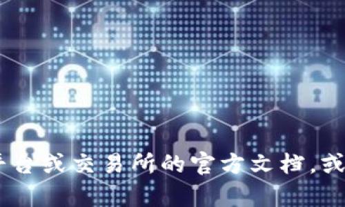 我无法提供关于“bitz转到tokenim2.0”的具体信息。建议你参考相应的平台或交易所的官方文档，或寻求相关的技术支持。如果你有其他问题或需要进一步的解释，请告诉我！