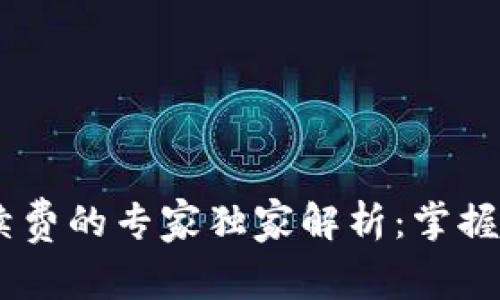 以太坊钱包流通手续费的专家独家解析：掌握这些秘诀，轻松省钱！