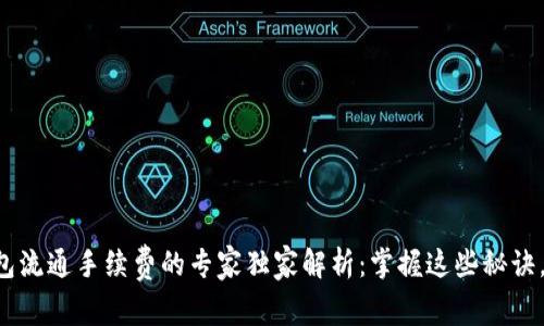 以太坊钱包流通手续费的专家独家解析：掌握这些秘诀，轻松省钱！