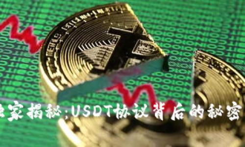 专家独家揭秘：USDT协议背后的秘密与应用