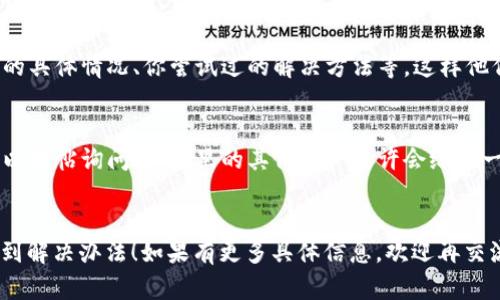 看来你在使用某种工具或平台时遇到了“tokenimeth显示0”的问题。这可能与多个因素有关，具体取决于你使用的是哪个程序或软件，以及这个“tokenimeth”指的是什么。以下是一些可能的解决方案，可以帮助你排查和解决这个问题。

1. 检查网络连接
首先，确保你的网络连接正常。有时候，网络不稳定可能会导致系统无法获取所需的token，从而显示为0。你可以尝试重启网络设备，或者切换到其他Wi-Fi网络看看是否能解决问题。

2. 检查账户设置
如果tokenimeth与某个账户或应用相关，检查一下你的账户设置是否正确。有时候，账户权限不足或者设置错误也会导致token无法正常显示。在账户的设置界面中，确保所有必要的选项都已开启。

3. 更新软件或工具
如果你使用的是某个特定的软件或工具，尝试检查是否有可用的更新。软件过时可能会导致各种问题，包括token显示异常。确保你的应用程序是最新版本，有时更新可以解决很多潜在的问题。

4. 查看文档或帮助中心
大多数工具和软件都有自己的文档或帮助中心，你可以在其中搜索“tokenimeth显示0”这样的关键词，看看是否有官方的解决方案或者其他用户的经验分享。

5. 联系客服支持
如果以上方法都没有解决问题，考虑联系软件的客服支持。提供尽可能详细的信息，例如你遇到的具体情况、你尝试过的解决方法等，这样他们才能更有效地帮助你。

6. 社区论坛
除了官方支持，社区论坛也是一个很好的资源。去找找看是否有人遇到过相似的问题，或者你可以发帖询问，社区里的其他用户或许会给你一些实用的建议。

总结
希望以上的方法能帮你解决“tokenimeth显示0”的问题。记得保持耐心，逐步排查，相信总能找到解决办法！如果有更多具体信息，欢迎再交流讨论。