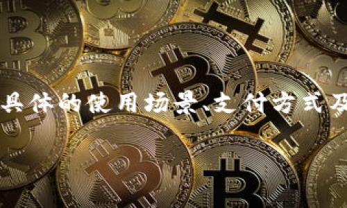 关于Tokenim 2.0是否收取手续费的问题，这实际上取决于多个因素，包括具体的使用场景、支付方式及相关协议等。因此，我为您整理了一些相关信息，希望能帮助您更好地理解。

### Tokenim 2.0 收费解析：专家揭秘独家秘诀