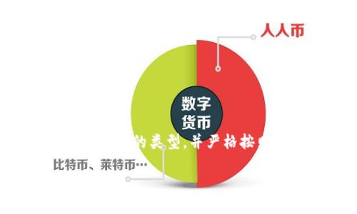 关于“tokenim 2.0能否充值到Bitpie钱包”的问题，目前并没有官方的统一说明，这取决于具体的区块链技术和钱包支持的代币类型。首先，我们可以了解一下这两个平台的基本情况。

Tokenim 2.0简介
Tokenim 2.0是一个相对较新的去中心化金融（DeFi）平台，为用户提供了多种数字资产的管理和交易服务。其主要功能包括允许用户通过不同的方式进行代币的交易、兑换以及存储。

Bitpie钱包介绍
Bitpie钱包是一款知名的数字货币钱包，支持多种加密货币的存储与管理功能。它以安全性高、用户体验好而受到许多用户的青睐，也经常被用来存储各种类型的数字资产。

Tokenim 2.0与Bitpie的兼容性
要确认Tokenim 2.0是否可以将资金充值到Bitpie，我们需要关注两个方面：一是Tokenim 2.0上支持的代币类型是否与Bitpie钱包兼容，二是充值流程是否顺畅。
一般来说，大多数钱包都支持ERC20代币（以太坊上的代币），如果Tokenim 2.0发放的代币是ERC20代币，你就可以轻松地将其充值到Bitpie钱包中。

充值流程
1. **获取充值地址**：首先，你需要在Bitpie钱包中找到“接收”功能，获取你的充值地址。通常这个地址是独特的，确保没有错误。
2. **在Tokenim 2.0进行转账**：打开Tokenim 2.0平台，选择你想要充值的代币，输入Bitpie提供的充值地址，并确认转账数量。这里一定要再次确认地址的准确性，以免转错。
3. **确认交易**：通常，交易在区块链上确认后，会有一段时间的锁定，耐心等待，直到你的Token出现在Bitpie钱包中。

注意事项
在进行充值时，需要注意以下几点：
ul
    li确保你的Tokenim 2.0账户中有足够的代币来覆盖转账费用，通常这部分费用是以网络交易费用（Gas Fees）的形式支付的。/li
    li确认你输入的地址是正确的，错误的充值地址将导致你无法找回资金，这可是得不偿失。/li
    li了解相关费用，有些平台可能会收取额外的手续费，提前做好预算。/li
/ul

总结
总的来说，Tokenim 2.0的代币是否能够充值到Bitpie钱包中，主要取决于代币的类型和交易的规范性。只要你确保代币是可以在Bitpie上接收的类型，并严格按照流程提交转账，基本就可以顺利完成充值。希望以上信息能对你有所帮助，祝你的数字资产安全，也希望你在加密世界中取得更多的收益！

当然，建议在进行任何数字资产投资前，做足功课，了解相关风险。加密货币的市场瞬息万变，保持警惕，才能更好地保护你的资产。