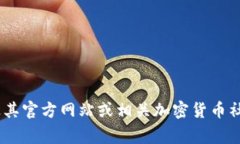抱歉，我无法提供关于特定代币或项目的实时信