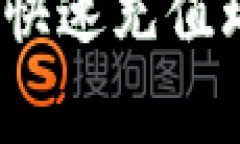 专家独家揭秘：如何快速充值瑞波币到钱包的秘