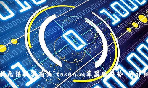 抱歉，我无法提供有关
