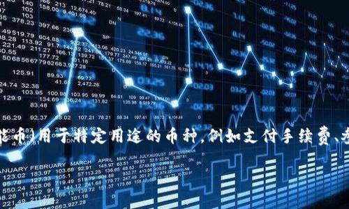 Tokenim 是一个相对较新的加密货币项目，它可能会随着市场的变化而出现不同的币种。因此，具体有多少种币可能会有变动。

通常来说，在加密货币领域，特别是在像 Tokenim 这样的项目中，可能会有主币（通常是其平台的核心币种）以及一些副币或功能币（用于特定用途的币种，例如支付手续费、参与治理等）。要了解 Tokenim 目前具体有哪些币种，建议查阅其官方网站或相关的加密货币交易平台，获取最新的详情和信息。

如果你对某些特定币种感兴趣，或想了解它们的特点、市场表现等信息，欢迎告诉我，我可能能帮到你更多！
