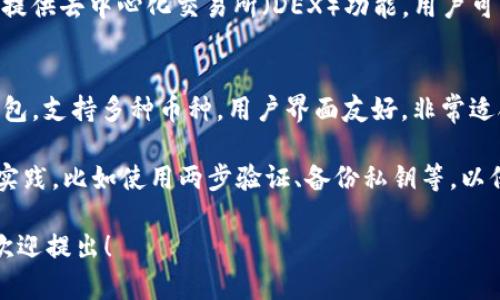 目前，Litecoin (LTC) 可以通过多种钱包进行存储和交易。这里列出了一些流行的选项，供您参考：

### 1. 官方钱包
- **Litecoin Core**：这是Litecoin的官方桌面钱包，是最安全的选择之一，支持全节点运行。它的功能强大，但需要下载整个区块链。

### 2. 移动钱包
- **Litewallet**：这是Litecoin团队开发的官方移动钱包，支持Android和iOS设备。它的界面友好，非常适合新手用户。
- **Trust Wallet**：一个多币种钱包，支持Litecoin和许多其他加密货币。非常适合需要在同一钱包中管理多个资产的用户。

### 3. 网络钱包
- **Coinbase**：一个受欢迎的交易所，提供Litecoin钱包服务。用户可以在平台上直接购买、出售和存储加密货币。
- **Binance**：另一个大型交易所，支持多种加密货币，包括Litecoin。用户可以轻松地进行交易和投资。

### 4. 硬件钱包
- **Ledger Nano S/X**：这两款硬件钱包安全性极高，支持Litecoin，适合长期投资者。
- **Trezor**：同样是一款知名的硬件钱包，支持Litecoin，能够确保你的资产安全。

### 5. 浏览器扩展钱包
- **Atomic Wallet**：支持多种加密货币，并提供去中心化交易所（DEX）功能，用户可以在钱包内直接进行兑换。
  
### 6. 其他选择
- **Exodus**：这是一款便捷的桌面和移动钱包，支持多种币种，用户界面友好，非常适合初学者。

用这些钱包时，请确保你了解安全相关的最佳实践，比如使用两步验证、备份私钥等，以保护你的资产。

如果你有其他关于Litecoin钱包的具体问题，欢迎提出！