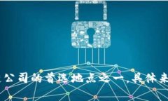 Tokenim 是一家加密货币和区块链行业的技术公司，