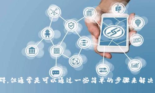 看来你遇到了一些与TokenIM和EOS相关的问题。在处理数字货币和区块链资产的过程中，尤其是涉及到不同平台和资产之间的转换时，很多用户会碰到类似的困难。下面我会为你提供一些关于这个问题的解答和建议，帮助你更好地理解和处理 TokenIM 与 EOS 之间的转换问题。

### TokenIM与EOS的关系

TokenIM 是一个移动钱包，主要用于管理和存储数字资产，包括 EOS 等各种代币。而 EOS 是一个高性能的区块链平台，支持去中心化应用（DApp）的开发和运行。然而，TokenIM 有时会出现无法将某些代币转移到 EOS 网络的问题。

### 为什么无法转EOS？

如果你发现 TokenIM 无法将你的代币转为 EOS，可能是由于以下几个原因：

#### 1. 余额不足
检查你的 TokenIM 钱包中是否有足够的余额。如果余额不足，你将无法完成转账操作。

#### 2. 网络问题
在区块链转账时，网络状况也很重要。如果网络拥堵或者有临时问题，转账可能会失败。你可以尝试更换网络或稍后再试。

#### 3. 钱包版本问题
确保你使用的是 TokenIM 的最新版本。软件更新通常包含 bug 修复和新功能，可能会修复你遇到的转账问题。

#### 4. 未正确设置手续费
在进行任何类型的转账时，手续费是不可或缺的。如果你没有设置合理的手续费，转账可能会因为手续费不足而被拒绝。

#### 5. 代币不受支持
并不是所有的代币都可以顺利转入 EOS 网络。某些代币可能会因为技术原因而无法进行转换，最好事先确认代币的支持情况。

### 解决方案

若要解决无法将 TokenIM 中的代币转至 EOS 的问题，你可以尝试以下步骤：

#### 1. 检查余额
首先，确保你的钱包中有足够的余额来进行转账，包括手续费。

#### 2. 更新应用
确保你的 TokenIM 应用是最新版本。前往应用商店查看是否有可用更新。

#### 3. 检查网络
尝试更换网络设置，例如从 Wi-Fi 切换至数据流量，或反之，查看是否能顺利执行转账。

#### 4. 重新启动应用
有时候，重启应用可以解决小问题。退出 TokenIM，然后重新启动，尝试再次进行转账。

#### 5. 联系客服
如果你还是无法解决问题，考虑联系 TokenIM 的客服。提供尽可能多的信息，让他们帮助你解决问题。

### 注意事项

在进行任何数字货币的转账时，有几点需特别注意：

- **安全性**：确保你的账户安全，使用强密码并启用双因素认证。
- **确认地址**：转账前一定要仔细核对你输入的钱包地址，错误的地址可能导致资产丢失。
- **了解手续费机制**：不同的代币在转账时手续费不同，了解具体情况能帮助你更好地管理资产。

### 小结

处理数字货币的转账和兑换时，遇到问题是很正常的。TokenIM 和 EOS 之间的转账有时候可能会因为多种原因受到阻碍，但通常是可以通过一些简单的步骤来解决的。希望以上的内容能帮助你找到解决问题的方法，顺利完成转账。倘若你还有其他问题，随时可以询问，我很乐意帮助你！