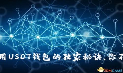 专家揭示：使用USDT钱包的独家秘诀，你不知道的好处！