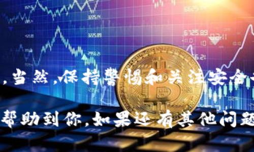 在使用 Tokenim 或其他类似的加密货币浏览器时，有时候你可能会遇到查不到代币地址的情况。这种情况可能会让人感到困扰，但别担心，下面的内容将为你详细解析可能的原因和解决方案。

为什么会查不到代币地址？

首先，查不到代币地址可能是由多种因素造成的。让我们来看看几个常见的原因：

1. **代币尚未上线**：有些新发布的代币可能尚未在 Tokenim 的数据库中更新。如果你是在代币刚刚发行的阶段进行查询，就可能会遇到这种情况。

2. **合约地址错误**：如果你输入的代币合约地址有误，系统自然也无法查到相关信息。在输入时，尤其要注意字母和数字的大小写、特殊字符等是否正确。

3. **网络问题**：有时候，网络不稳定或者浏览器设置问题（比如缓存、cookies）也会导致无法查询到信息。可以尝试刷新页面或者更换网络。

4. **代币类型不兼容**：Tokenim 可能主要支持某些特定的链（比如以太坊、币安智能链等），如果你的代币是基于其他链的，可能会查询不到。

如何解决查不到代币地址的问题

那么，遭遇这种情况后，我们该如何应对呢？下面是一些实用的步骤：

1. **确认合约地址**：首先，确保你输入的代币合约地址是正确的。可以去项目的官方社交媒体、网站或者白皮书上进行查找，确保合约地址的真实性。

2. **耐心等待**：如果该代币刚上线不久，可能需要一些时间才能被添加到 Tokenim 数据库。这时可以定期检查，可能一段时间后就能找到相关信息了。

3. **使用其他浏览器**：尝试使用不同的区块链浏览器，像 Etherscan、BscScan 等，根据你代币所在的区块链进行查询。

4. **寻找社区支持**：可以在相关的社区或论坛发帖询问，比如 Reddit、Telegram 等，尤其是与你的代币相关的专属群组，常常能得到信息。

额外提示：如何安全使用代币和区块链浏览器

在查找和处理代币信息时，安全性始终是一个优先考虑的问题。以下是一些建议：

1. **确认官方渠道**：始终通过官方渠道获取信息，尽量避免假冒网站，以免被骗。

2. **保护私钥和助记词**：无论使用何种代币，都一定要保护好你的私钥和助记词，切勿泄露给他人。

3. **避免参与可疑项目**：一旦发现某些代币或项目看起来过于美好，谨慎行事，以避免损失。 

4. **关注市场动态**：保持对市场的敏感，多留意行业新闻和动态，能帮助你更好地理解行情变化。

总结

说到这儿，解决 Tokenim 查不到代币地址的问题其实并不复杂，了解原因后采取合适的行动就能很快解决。当然，保持警惕和关注安全也非常重要。在这个快速发展的加密货币行业，掌握信息、保持学习的态度，将帮助你在未来做出更好的决策。

最后，记住，不要让这些问题打击了你对加密世界的热情，总有解决的方法和成长的空间。希望这些信息能够帮助到你，如果还有其他问题，欢迎随时提问！