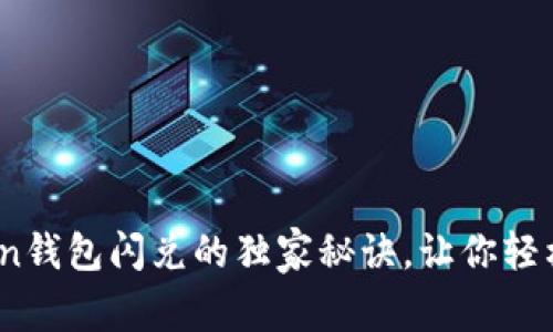 专家揭秘：Token钱包闪兑的独家秘诀，让你轻松赚取更多收益
