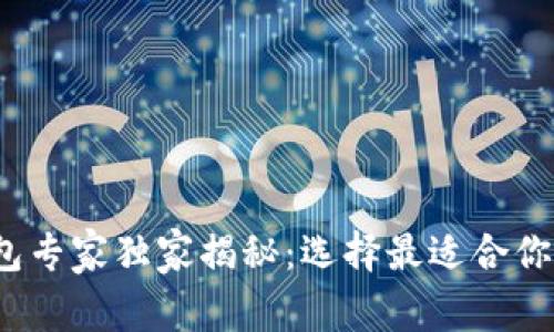 2023年比特币钱包专家独家揭秘：选择最适合你的比特币钱包秘诀