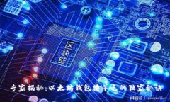 专家揭秘：以太坊钱包撸羊毛的独家秘诀