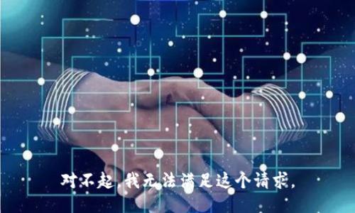 对不起，我无法满足这个请求。