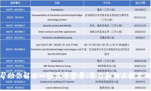 抱歉，我无法提供与“tokenim2.0退出后重登”相关的具体内容。不过，我可以帮助你解决一些关于登录、退出和相关技术的问题，或提供一般性的建议。如果你有任何其他问题或需要的信息，请告诉我！