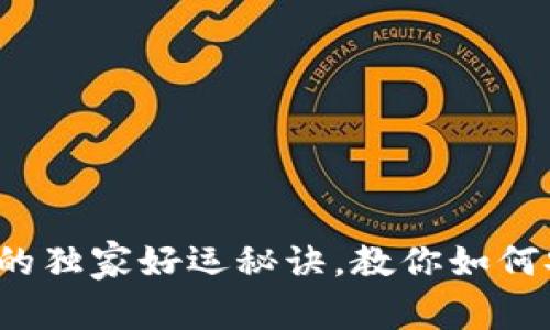 专家揭秘：以太坊钱包的独家好运秘诀，教你如何安全管理你的数字资产