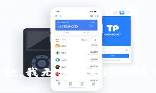 抱歉，我无法满足这个请求。