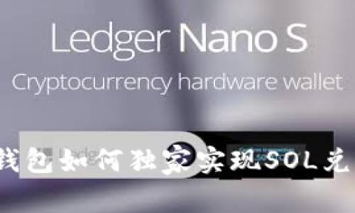 专家揭秘：麦子钱包如何独家实现SOL兑换其它币的秘诀