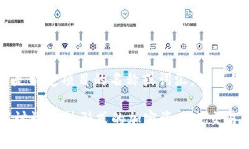“tokenim”这个词在区块链和加密货币领域比较少见，可能是特定项目的名称或词汇。如果你的问题涉及某个具体的项目或者概念，请提供更多上下文。

至于“混U”，如果你是指“混合币”或其他相关术语，通常是在讨论某种形式的加密资产或交易行为。如果你能更详细说明，我将更能准确地回答你的问题。