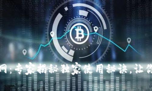 Metamask钱包官网：专家揭秘独家使用秘诀，让你轻松掌控加密资产