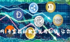 Metamask钱包官网：专家揭秘独家使用秘诀，让你轻
