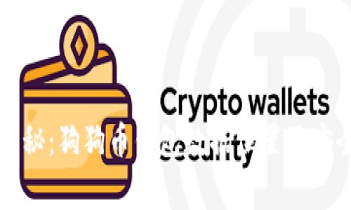 专家独家揭秘：狗狗币钱包数据位置及安全存储秘诀