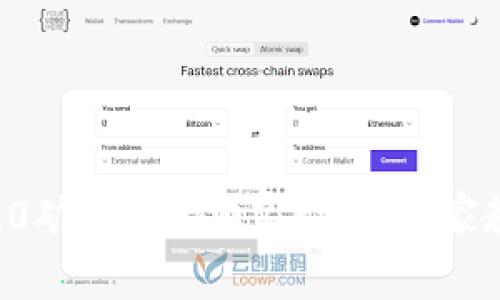 揭秘TOKENIM 2.0矿工费的独家秘诀！专家教你如何轻松省钱