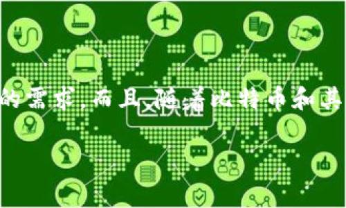   专家揭秘：使用token.im比特币钱包的独家秘诀随时随地管理你的比特币资产！/  

 guanjianci 比特币钱包, token.im, 加密货币了解token.im比特币钱包/ guanjianci 

嘿，大家好！今天我们来聊一聊一个在加密货币世界中备受推崇的比特币钱包——token.im。如果你是一名加密货币的爱好者，或者刚刚踏入这个领域，那么选择一个好的钱包尤其重要。说真的，钱包就好比你身边的一个小伙伴，它不仅安全地保存你的资产，还能让你轻松管理，顺便了解市场动态。

token.im的独特之处

首先，token.im不仅仅是一个普通的钱包，它基于区块链技术，具有去中心化的特点。去中心化意味着你对你的资产拥有完全的控制权，没有任何第三方可以随意介入。想象一下，传统银行可能会在发生问题时限制你的提款，而token.im则绝对不会让你经历这种尴尬局面。

而且，token.im支持多种加密货币，不仅仅局限于比特币。你可以在一个钱包里管理多种资产，省去了多个钱包之间来回切换的麻烦。更重要的是，它还提供了一系列的安全保障措施，比如多重签名和冷存储技术，确保你的资产安全。

如何下载和安装token.im

说到使用token.im，许多人担心的可能是如何下载和安装。别担心，整个流程简单得惊人！你只需要到token.im的官网，选择适合自己设备的版本（目前支持手机和电脑），点击下载后按照提示安装就可以了。具体操作不多说，大家应该懂得。

设置和安全性

安装后，你需要进行简单的设置。一般情况下，系统会引导你创建一个新的钱包，或者导入一个已有的钱包。在这个过程中，最重要的就是妥善保管好你的助记词！这里再三强调，助记词就像你的信用卡密码，丢了可能会造成不可逆转的损失。

在安全性方面，token.im非常注重用户的隐私和资产安全。它的团队致力于通过不断更新和系统，降低各种安全风险。此外，它还支持硬件钱包的集成，更进一步保护你的比特币。

用户体验如何？

用户体验方面，token.im的界面设计非常友好，操作简单明了。即使是加密货币的“新手”，也能很快上手。钱包内的功能区分也很清晰，发送、接收和管理资产都能轻松找到。对于一些人来说，可能会觉得操作有点复杂，但是多用几次就能轻松掌握了。

实际使用中的一些小技巧

接下来，我想分享一些使用token.im的独家秘诀，帮助你提高钱包的使用体验。首先，定期检查交易记录。虽然token.im有自动记录功能，但我们自己也需要关注自己的资金流动情况，以防止一些不必要的损失。

其次，时常关注市场动态。比如说，有些交易所会推出某些新币种，而token.im也会持续支持这些新兴项目。抓住这些机会，或许能为你带来意想不到的收获。同时，了解市场行情也能帮助你做出更理智的投资决定。

币圈的那些事儿

在使用token.im的过程中，你可能会接触到一些币圈的新闻、讨论甚至是社群活动，这些都能帮助你更深入地理解加密货币的世界。你懂的，圈子里的信息传播非常迅速，加入社群可以获取更多的第一手资料。这也是为什么在加密货币世界中，良好的人际关系能够为你带来无穷的助力。

总结

总的来说，token.im是一个非常值得信赖的比特币钱包，结合了安全性与用户友好性。作为专家，我必须说，无论你是投资新手还是老手，token.im都能满足你的需求。而且，随着比特币和其他加密货币的不断发展，使用这样一个优质的钱包，对我们每个人来说都是必不可少的。希望你们可以在加密货币的旅程中，找到你们手中的那个“万能钥匙”。

最后，记得时刻关注市场变化，保持谨慎和敏锐，才能在这个波动巨大的市场中立于不败之地。祝大家好运！