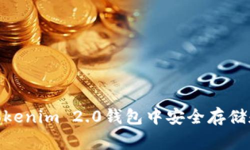 独家揭秘：如何在Tokenim 2.0钱包中安全存储和管理FIL币的秘诀