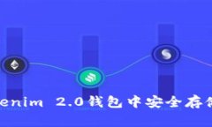 独家揭秘：如何在Tokenim 2.0钱包中安全存储和管理