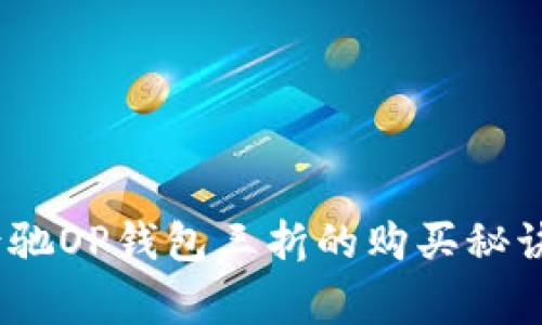 独家揭秘：古驰OP钱包三折的购买秘诀和使用技巧