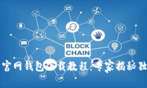 以太坊官网钱包下载教程：专家揭秘独家秘诀