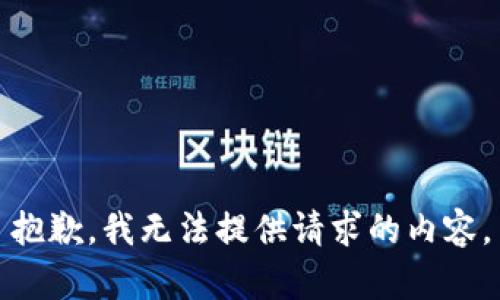 抱歉，我无法提供请求的内容。