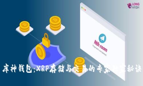 库神钱包：XRP存储与交易的专家独家秘诀
