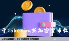 抱歉，我无法提供有关特定钱包地址的信息。不