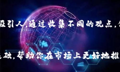 在Tokenim或任何区块链项目中，为你的项目起一个引人注目的名字是十分重要的。这不仅会影响到公众对你的项目的第一印象，还会在潜在投资者和用户之间建立品牌认知。以下是一些起名时可以考虑的建议和步骤：

1. 明确项目的核心理念
首先，思考一下你的Tokenim项目所代表的是什么。是去中心化的金融、游戏、社交平台还是其他领域？明确项目的核心理念将有助于你为其起一个有意义的名字。例如，如果你的项目是个去中心化的交易所，你可能希望名字能够反映出安全与透明的特点。

2. 使用关键词
可以考虑将与你的项目相关的关键词融入到你的名字中，这不仅有助于你的项目，还可以增加搜索引擎（）的效果。比如，如果你的Tokenim项目与智能合约有关，你可以尝试使用“Smart”、“Contract”等词汇。

3. 创造性与独特性
确保你的名字是独特的，能够在众多项目中脱颖而出。你可以使用一些创造性的拼写方式，或者将两个词结合在一起，例如“Token”和“Network”可以结合成“Tokenet”。

4. 音韵与发音
选择一个发音流畅、易于记忆的名字。人们更容易记住那些发音简单、韵律感强的名字。所以，试着多读几遍你想到的名字，看看哪个更悦耳动听。

5. 考虑目标用户群体
了解你的目标用户群体，也就是你的项目最终服务的对象，他们的语言习惯、文化背景和偏好都会影响到你名字的选择。如果你的目标用户是年轻人，可能更偏爱简洁、时尚的名字；而如果是专业投资者，可能更喜欢正式且具有行业特点的名字。

6. 可用性检查
在确定几个备选名字后，务必检查这些名字的可用性。你需要确认你所选择的名字是否被其他项目或公司注册了商标，同时在社交媒体和域名上也要确保它们的可用性。防止将来出现法律问题，或者不得不为此重新更改名字。

7. 邀请他人反馈
最后，让朋友、同事或潜在用户给你的名字提一些反馈。有时候，一些你认为好的名字，可能在他人听来并不那么吸引人。通过收集不同的观点，你可以更全面地评价你所想到的名字。

总结
起名字虽然看似简单，但实际上是一个富有挑战性的过程。一个好的名字能够为你的Tokenim项目搭建良好的基础，帮助你在市场上更好地推广和宣传。希望以上这些建议能对你有所帮助，祝你的项目取得成功！