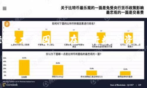 如果您在使用 Tokenim 创建钱包时遇到问题，可能是由于以下一些常见原因导致的。本文将为您提供一些解决建议和信息，帮助您顺利创建 Tokenim 钱包。

### 1. 检查网络连接
首先，确保您的网络连接是稳定的。Tokenim 需要互联网访问才能创建钱包。如果您的网络不稳定，可能会导致创建过程失败。您可以尝试断开网络连接，然后重新连接，或者更换网络源，比如切换到移动数据。

### 2. 更新应用版本
有时软件的旧版本可能会存在 Bug 或不兼容的问题。您可以检查是否有 Tokenim 的更新版本。如果有，请及时更新应用，有利于修复已知问题和提升性能。

### 3. 清除缓存和数据
应用的缓存和数据如果过多，可能会影响到应用的正常运行。您可以尝试清除 Tokenim 应用的缓存和数据。请注意，这将清除您的登录信息和其他数据，确保您已经备份了必要的信息。

### 4. 检查设备兼容性
有时候，设备的型号和操作系统版本也可能导致应用功能的不正常。确保您的设备符合 Tokenim 的最低系统要求。例如，如果您是在旧款手机上运行最新的操作系统，可能会遇到不兼容的问题。

### 5. 查看权限设置
确保 Tokenim 应用拥有必要的权限来运行，这可能包括访问互联网、存储等。如果权限设置不正确，应用可能无法正常工作。您可以在设备的设置中检查和调整应用的权限。

### 6. 遇到错误信息时的处理
如果在创建钱包时收到了具体的错误信息，请注意记录下这些信息。您可以在 Tokenim 的官方网站或社区论坛中查找该错误信息的解决方案。此外，很多开发者在这些平台上会分享解决方案和用户的反馈。

### 7. 联系客户支持
如果以上办法都未能解决问题，建议您直接联系 Tokenim 的客户支持。他们可以为您提供更为专业和针对性的解决方案，确保您顺利创建钱包并开始使用。

### 8. 尝试其他钱包创建方式
如果 Tokenim 无法创建钱包，您也可以考虑使用其他数字钱包作为备选方案。市场上有很多受欢迎的钱包应用，例如 MetaMask、Trust Wallet 等，您可以根据需要选择最适合自己的。如果您是初次接触数字货币，可以先了解这些钱包的使用方式。

### 总结
创建钱包时可能遇到的一些问题是常见的，但通过以上一些步骤，通常可以解决这些问题。记住，遇到问题时不要急，可以逐一排查，找到根本原因。而在进行数字资产的管理时，确保使用可信赖的工具和平台是非常重要的，安全永远是第一位的！如果有任何疑问，不妨随时查阅获取更多的帮助与支持。

希望这篇文章对您有所帮助，顺祝交易顺利！