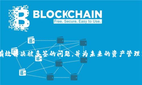 关于“tokenim2.0被多签”的问题，首先我们需要明确什么是多签（Multisignature）以及它在Tokenim等区块链项目中的作用。在区块链中，多签是一种安全机制，要求多个密钥来共同完成交易或执行操作，通常用于增强资产管理的安全性。

如果你的Tokenim2.0资产被多签了，首先不要惊慌。下面我将为你详细解释如何处理这个情况。

1. 理解多签机制
在处理问题之前，首先要理解多签的具体作用。在Tokenim中，多签账户一般是由多个私钥组成的。只有满足预设的签署条件，交易才能成功完成。这种机制可以防止单点失败，提高安全性。不过，这也意味着你的操作需要经过多个密钥持有者的同意。

2. 找到多签地址和相关持有者
首先，你需要确认被多签的资产账户。通常，平台会提供一个“多签地址”，你可以在这个地址上查看当前的资产状态。同时，确定有哪些持有者是非常重要的，因为他们需要参与此次交易。联络这些持有者并沟通，有助于快速解决问题。如果你是多签会中的一员，看一下有没有其他用户也遇到了相同的问题，集体行动可能会更有效。

3. 与其他签署者协商
由于多签的特性，解决方案通常需要得到所有参与者的同意。与其他签署者进行良好的沟通是关键。可以通过社交媒体、平台论坛或者其他联系方式联系他们，说明情况，寻求协助。沟通时尽量保持冷静和友好，毕竟大家的目标都是为了更好地管理资产。

4. 查看平台支持和文档
大多数项目都会有技术支持或者用户指南功能。Tokenim应该也有相关的文档，里面可能详细说明了如何解除多签状态或者其他应对措施。不妨去查看一下。如果你对某些步骤不太明白，也可以联系Tokenim的客服，寻求他们的帮助。

5. 跟进社区反馈
在遇到这种情况时，了解其他用户的处理方法也很重要。可以在Tokenim的官方论坛或者社交媒体上搜索相关话题，看看其他人是如何应对的。有时候，前人的经验能够对你事半功倍。

6. 预防未来问题
一旦这个问题解决了，我们就要考虑如何避免今后出现类似的麻烦。可以考虑以下几个方面：
ul
    listrong定期审查多签设置：/strong检查一下参与多签的成员是否仍然活跃，是否需要进行更换。/li
    listrong教育其他参与者：/strong确保所有的多签持有者都理解有关流程和操作。/li
    listrong使用备用信任关系：/strong考虑设立备份的一些签署者，以提高流动性和及时性。/li
/ul


7. 结论
总的来说，当Tokenim2.0被多签时，首先要保持冷静，了解多签机制，联系相关持有者，查阅官方文档，参考社区反馈。通过这些方法，你将能够有效解决被多签的问题，并为未来的资产管理策略。同时，也要明白，区块链技术本身是高速发展的，保持学习和关注新动向，才能更好地应对各种情况。记住，安全第一，信息透明是关键。

希望以上内容能对你有所帮助！如果你还有其他问题，欢迎随时问我。