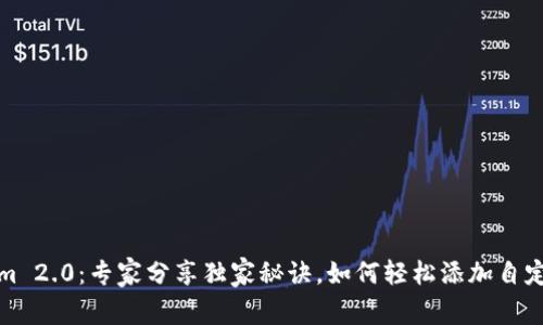 Tokenim 2.0：专家分享独家秘诀，如何轻松添加自定义节点