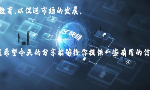   专家揭秘：如何选择安全可靠的比特币在线钱包？独家秘诀大公开！ / 

 guanjianci 比特币, 在线钱包, 加密货币 /guanjianci 

引言：比特币热潮与在线钱包的崛起

说真的，随着比特币和其他加密货币的风头正劲，越来越多的小伙伴开始关注这些数字货币，尤其是“怎么存储问题”。比特币的使用越来越普及，在线钱包似乎成为了最便捷的选择之一。今天，就让我们深入探讨一下比特币在线钱包的相关知识，帮助你在这个数字货币的浪潮中找到安全可靠的庇护所。

什么是比特币在线钱包？

那么，比特币在线钱包（又叫热钱包）究竟是什么呢？简单来说，它是一种存储比特币及其他加密货币的在线平台。你可以把它理解为一个存钱罐，但这个“存钱罐”是虚拟的，随时随地都能访问。它们通常由第三方提供，意味着你需要把你的私钥及资产保存在别人那里。很多时候，这样的选择可能会伴随一些安全隐患。

使用在线钱包，你可以轻松接收和发送比特币，交易起来非常方便，而只要有网络就能通过任何设备进入账户，体验几乎没有地域限制的加密货币交易。

优缺点大剖析：比特币在线钱包的利与弊

在选择比特币在线钱包之前，我们需要认真分析一下它的优缺点。这样你才能做出明智的选择，对吧？

h4优点/h4
ul
    listrong便利性：/strong在线钱包最大的优势就是便利，用户可以在任何地方、任何时间通过互联网访问他们的资金。/li
    listrong易于使用：/strong即使你对技术不太熟悉，也能轻松上手，几乎没有学习曲线。/li
    listrong快速交易：/strong在线钱包通常提供快速的交易体验。你可以迅速进行买卖，不用等待长时间的确认。/li
/ul

h4缺点/h4
ul
    listrong安全隐患：/strong虽然在线钱包非常便捷，但由于其依赖第三方，有可能面临安全风险，比如黑客攻击、诈骗等。/li
    listrong私钥控制：/strong你并不完全控制你的私钥，可能会让你对资产的掌控能力下降。/li
    listrong服务中断：/strong有时候在线钱包可能会因为维护或其他技术问题导致服务中断，影响你的交易。/li
/ul

综上所述，比特币在线钱包有其独特的优势和劣势。那么在众多的选择中，如何甄别和选择适合自己的在线钱包呢？

选择安全可靠的比特币在线钱包的秘诀

这部分可谓是今天的重头戏！选择一个安全、便利的比特币在线钱包，就像找工作一样，得仔细调研。以下是一些选择钱包时要考虑的重要因素：

h41. 钱包的信誉和口碑/h4

首先，了解钱包的背景是非常重要的。你可以查阅一下用户评价和评论，看看它是否在行业内有良好的声誉，是否经过长时间的市场考验。大多数知名钱包提供商一般都较为可靠，像Coinbase、Blockchain.com这样的都是不错的选择，你懂的。

h42. 安全性措施/h4

安全性自然是首要考虑的因素。确保钱包采取多重身份验证（如2FA）、冷存储资金等措施来保护用户资产。还有，加密技术应该先进且更新。你可以留意一下钱包提供商是否有被黑客攻击的历史，这可是个警示信号哦！

h43. 用户体验/h4

另一方面，用户界面的友好性也是需要关注的。一个操作简便、美观大方的界面，无疑能够让你在使用过程中感到舒适，特别是在你需要频繁进行交易时，直观的设计能够节省不少时间。

h44. 客户支持服务/h4

万一发生问题，及时的客户支持服务可以救你于无形。所以，在选择钱包的时候，最好选择那些能够提供全天候客服的服务商，以便你随时能够求助。

h45. 支持的功能和货币种类/h4

有些在线钱包只支持比特币，而有些则允许用户存储多个加密货币。因此，如果你有更多不同的数字资产，选择一个多币种钱包会更为理智。同时，看看它是否还支持一些其他服务，比如汇款、交易所功能等。

如何开始使用比特币在线钱包？

现在你可能已经迫不及待想知道该如何开通自己的比特币在线钱包了吧？其实，过程并不复杂，跟着我来一起弄吧！

h4步骤一：选择合适的钱包/h4

根据前面的分析，选择信誉度高、安全性强且功能合适的钱包，做个比对，选出最符合你需求的。购物时不妨多花点时间做做功课。

h4步骤二：注册账户/h4

通过钱包官网或应用注册账户，按照指示提交必要信息。为了保护自己的账户，建议设置一个复杂的密码，并启用多重身份验证。

h4步骤三：存入资金/h4

创建账户后，你可以选择将你的比特币存入钱包。一般来说，钱包会提供一个地址，你需要把比特币发送到这个地址上。可以通过交易所进行购买，点对点交易或从其他钱包转账。

h4步骤四：进行交易/h4

成功存入资金后，恭喜你，你已经可以开始进行比特币的交易了！无论是买入、卖出都很简单，直接在钱包界面按照提示操作就好。

比特币在线钱包的未来趋势

你也许会问：比特币在线钱包的未来会是怎样的？随着技术的发展和市场的变化，我们可以预见以下一些趋势：

h41. 整合更多功能/h4

未来的在线钱包可能会一体化更多的功能，不仅限于存储和交易，还可能包括投资管理、市场分析工具等，帮助用户更好地管理他们的资产。

h42. 更加安全/h4

随着网络安全技术的增强，未来的钱包服务将更加注重用户安全，采用更高级的加密技术，保护用户隐私与资产。

h43. 推向更多用户/h4

比特币和加密货币的普及程度上升，意味着会有越来越多的用户加入到这个市场。钱包提供商也将努力提供更符合用户需求的服务和教育，以促进市场的发展。

结束语：把握数字货币的未来

总体而言，选择一个好的比特币在线钱包绝不仅仅是简单的注册那么容易，背后有更多的考量。你得考虑安全、便利、支持的功能等等。我希望今天的分享能够给你提供一些有用的信息，帮你在这条加密货币的大道上走得更加顺畅。

记住，投资有风险，理贴合自己的实际情况，做一个聪明的用户。数字货币的未来充满无限可能，赶紧把握这股契机，迎接未来吧！