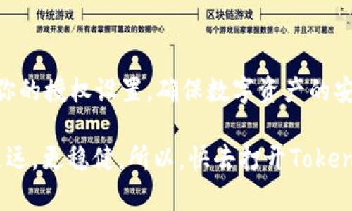 在区块链和加密货币的世界里，TokenIM提供了一种方便的方式来管理你的数字资产和权限。如果你想了解怎么查TokenIM的授权，下面我们将为你详细解释。

什么是TokenIM？
TokenIM，作为一个数字资产钱包，不仅仅是存储和转账的工具，还提供了许多便捷的功能，比如授权管理、交易记录查看等。对于想要安全管理数字资产的用户来说，了解如何查阅和管理TokenIM的授权非常重要。

查阅TokenIM授权的步骤
首先，确保你已经在手机上安装了TokenIM应用，并且已经创建了钱包。如果一切准备就绪，可以按照以下步骤检查你的授权。

h4步骤1：打开TokenIM应用/h4
启动TokenIM应用后，你将进入主界面。在这里，你可以看到你的资产余额和最近的交易记录。

h4步骤2：进入设置页面/h4
在主界面，找到右下角的“我”或“设置”选项。点击进入设置菜单，在这里你将找到各种钱包管理和安全设置选项。

h4步骤3：找到授权管理/h4
在设置页面中，寻找“授权管理”或类似名称的选项。点击进入后，你将看到与各种合约和应用的授权相关的详细信息。

h4步骤4：查看授权信息/h4
在授权管理页面，你可以看到所有已授权的合约和应用列表。每个条目通常会显示授权状态、授权时间和相关操作的详细信息。

h4步骤5：撤销或修改授权/h4
如果发现某个合约的授权不再需要或有安全隐患，TokenIM通常提供撤销授权的功能。选择要修改或撤销的授权，按照屏幕上的提示进行操作即可。

为什么要查看TokenIM授权？
查看和管理授权是保护你数字资产安全的重要一环。你可能会遇到以下几种情况：
ul
    listrong避免资产被盗用：/strong某些合约可能会在未经你确认的情况下，使用你的资产。定期检查可以及时发现问题。/li
    listrong提高财务透明度：/strong了解哪些应用或合约可以访问你的资产，有助于更好地管理个人财务。/li
    listrong管理风险：/strong市场上出现新的Defi项目时，查看相关合约的授权状态，可以降低参与高风险项目的可能性。/li
/ul

TokenIM的授权安全性措施
在使用TokenIM时，安全性是大家最关心的问题之一。以下是一些TokenIM的安全措施：
ul
    listrong双重身份验证：/strong启用双重身份验证，有效防止未授权访问你的钱包。/li
    listrong加密存储：/strongTokenIM采用多层加密技术，确保你的私钥和交易信息得到保护。/li
    listrong对合约的审核机制：/strong使用TokenIM进行授权的合约，都会经过团队的审核，以降低潜在的风险。/li
/ul

总结
查阅TokenIM的授权其实是一项简单却至关重要的任务。通过上述步骤，你可以轻松管理你的授权设置，确保数字资产的安全。记得定期检查，并保持对市场趋势的关注，才能更好地保护自己的投资。

最后，数字货币市场变化莫测，随时了解和管理你的授权信息，将帮助你在这个领域走得更远，更稳健。所以，快去打开TokenIM，检查你的授权吧！